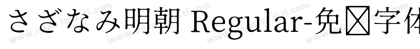 さざなみ明朝 Regular字体转换